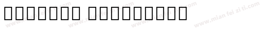 Avestan TTF字体转换